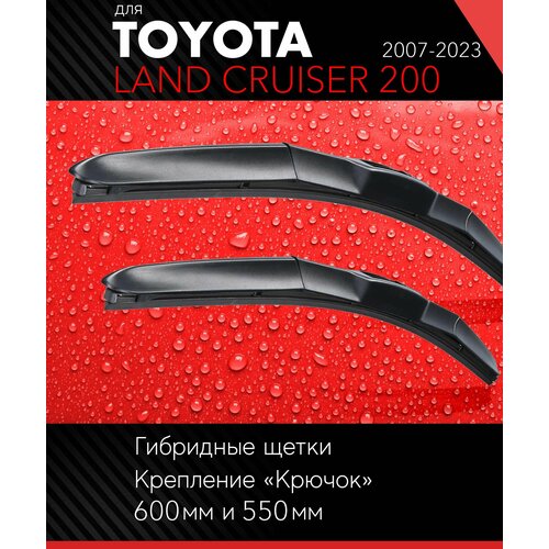 2 щетки стеклоочистителя 600 550 мм на Тойота Ленд Крузер 200 2007-, гибридные дворники комплект для Toyota Land Cruiser 200 (J20) - Autoled