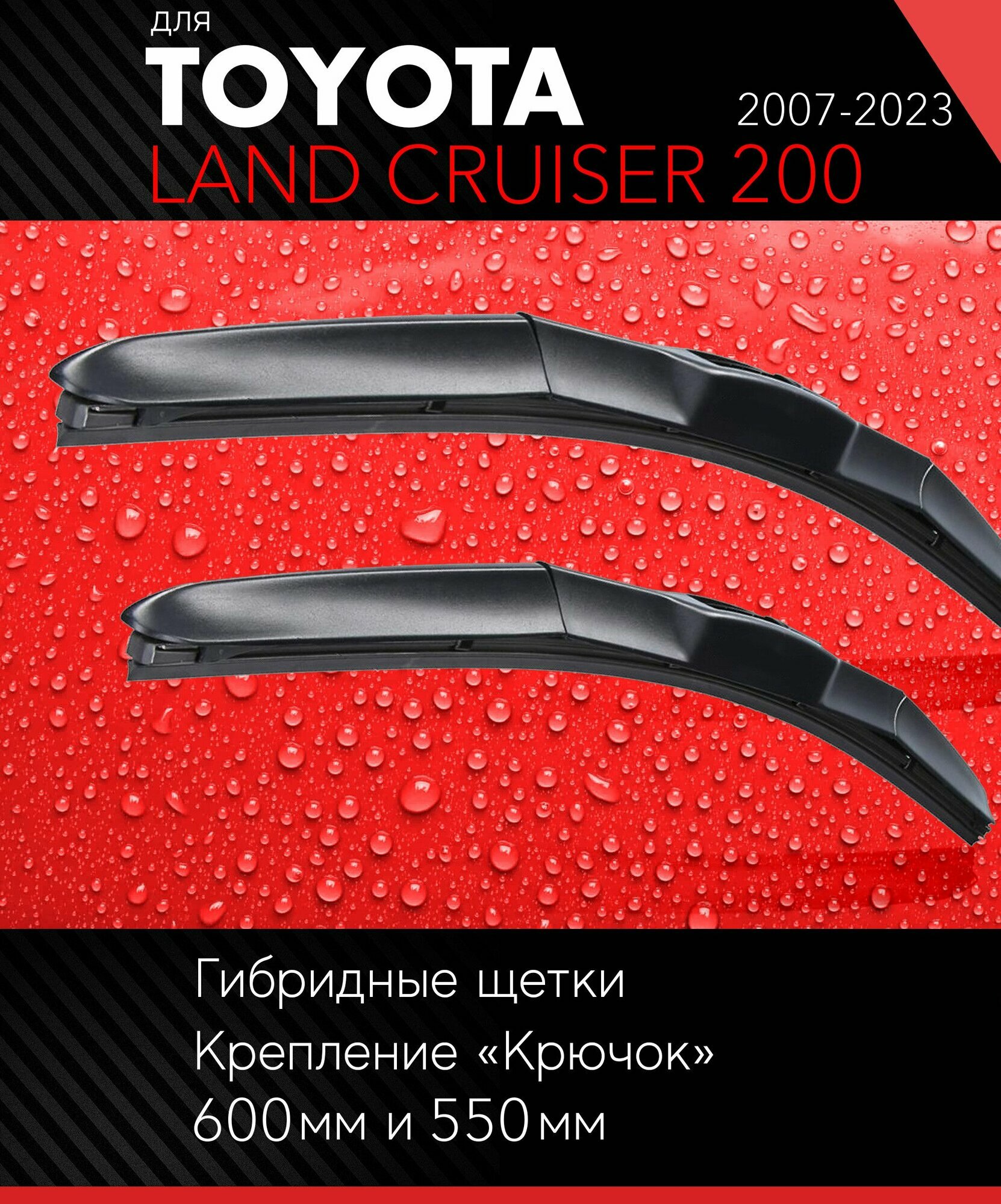 2 щетки стеклоочистителя 600 550 мм на Тойота Ленд Крузер 200 2007- гибридные дворники комплект для Toyota Land Cruiser 200 (J20) - Autoled