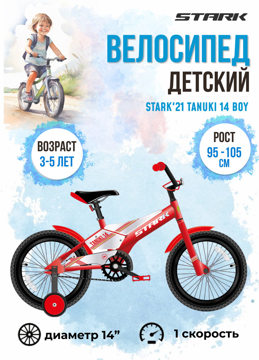 Велосипед Stark Tanuki 14 Boy (2021) городской (детск.) кол.:14" красный/белый 9кг (HD00000307) - фото №8