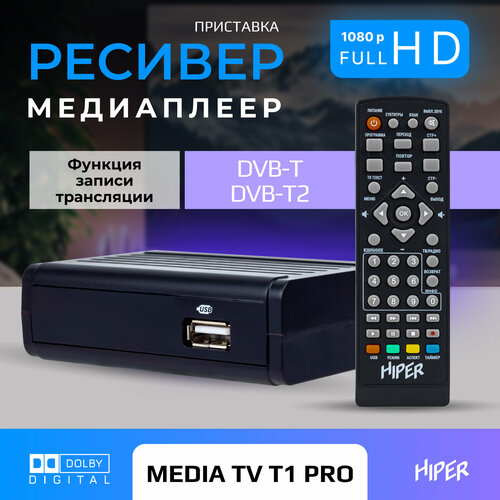 Цифровая ТВ приставка HIPER MEDIA TV T1 PRO, ТВ-приставка, ТВ-ресивер цифровой тюнер hiper media tv i6 pro