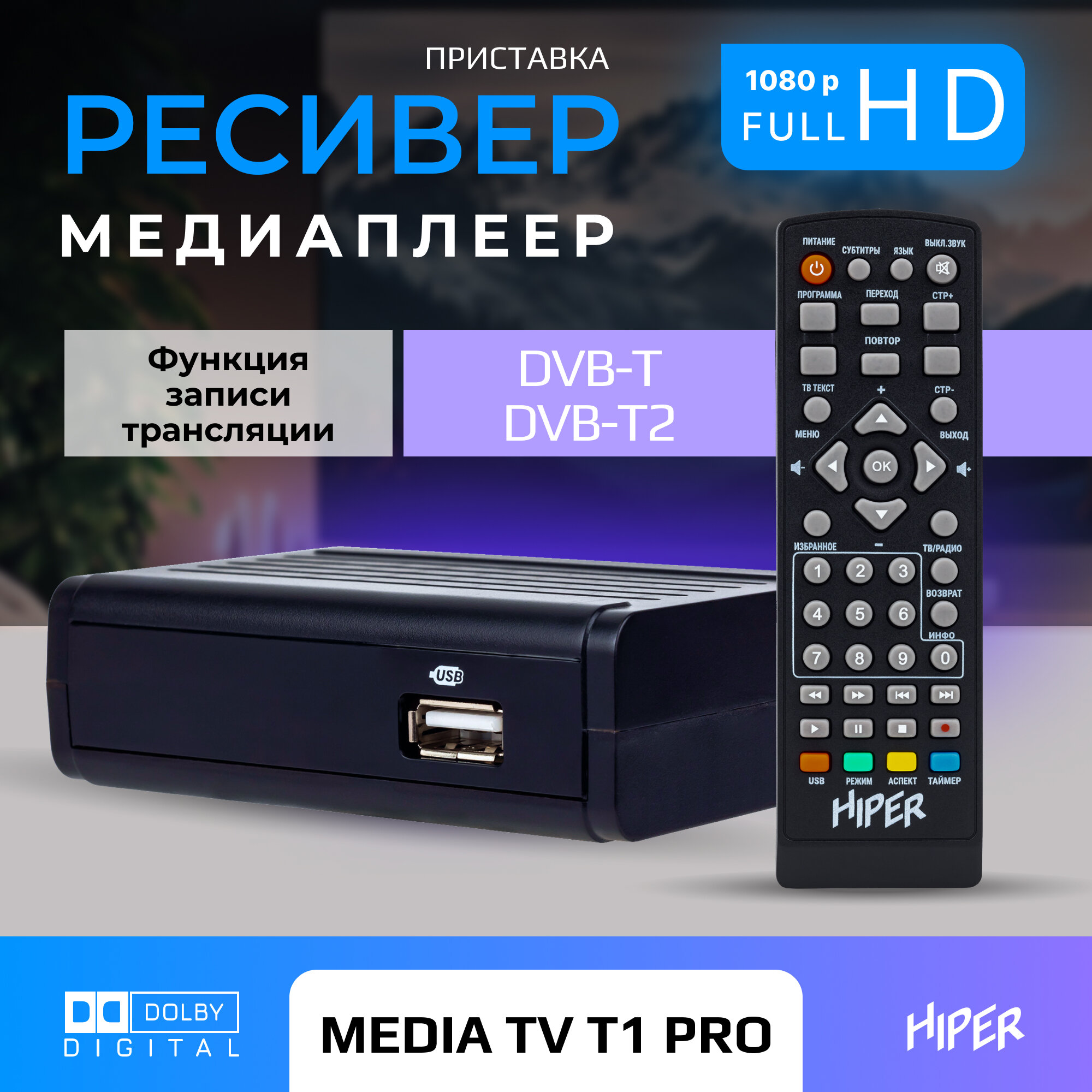 Цифровая ТВ приставка HIPER MEDIA TV T1 PRO, ТВ-приставка, ТВ-ресивер