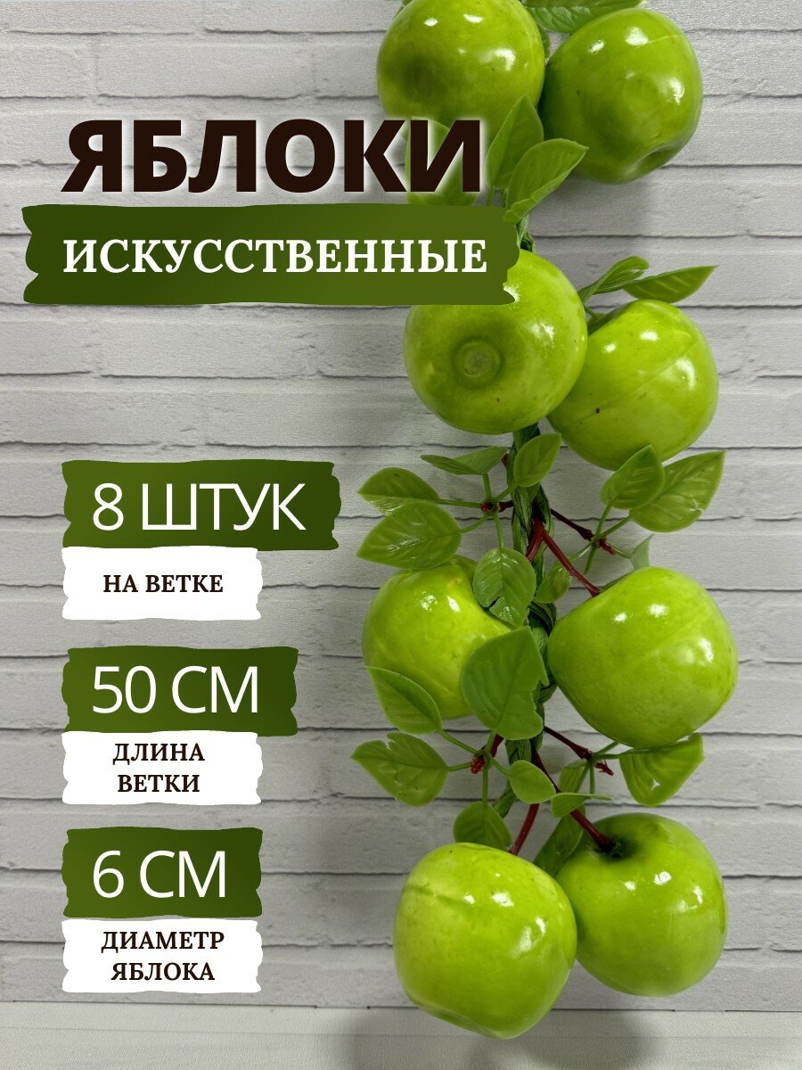 SunGrass / Искусственные фрукты для декора - яблоки зеленые, 8 шт на ветке / Муляж фруктов и овощей