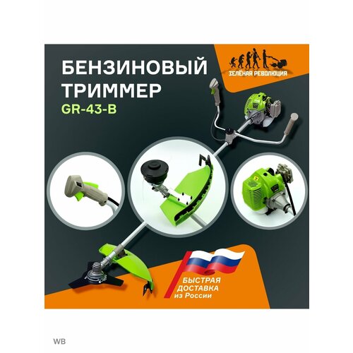 Green Revolution GR-43-B 1.3кВт/1,8л. с.