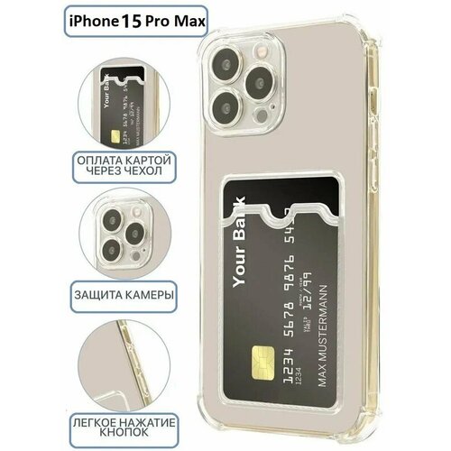 Противоударный чехол на Apple iPhone 15 Pro Max (Эпл Айфон 15 Про Макс) усиленные углы и карманом для карт, бортик (защита) модуля камер, прозрачный чехол ROSCO бесцветный