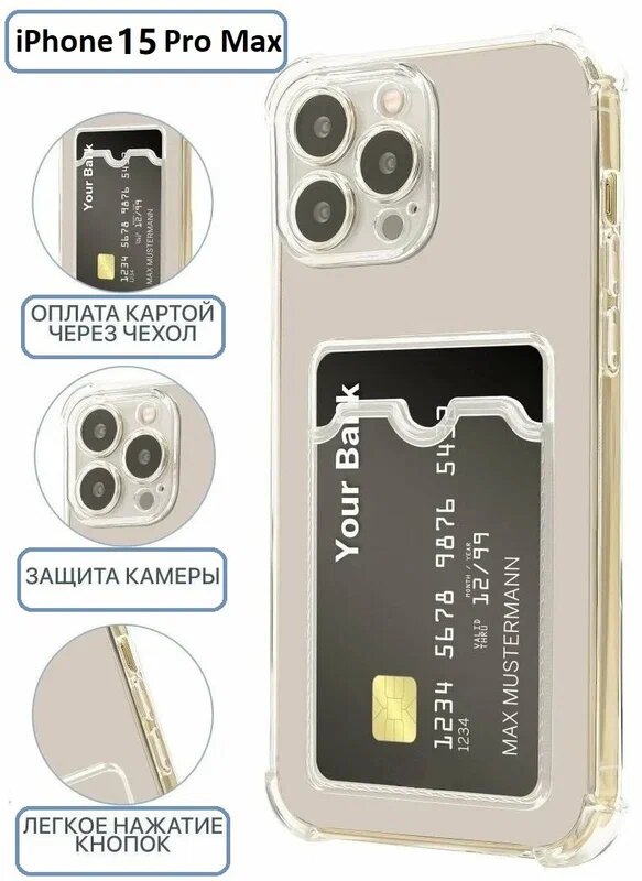 Противоударный чехол на Apple iPhone 15 Pro Max (Эпл Айфон 15 Про Макс) усиленные углы и карманом для карт, бортик (защита) модуля камер, прозрачный чехол ROSCO