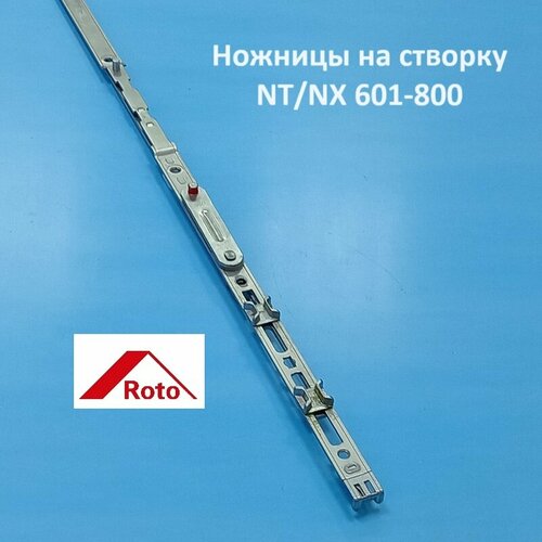 ROTO NT/NX 601-800 мм Ножницы на створку