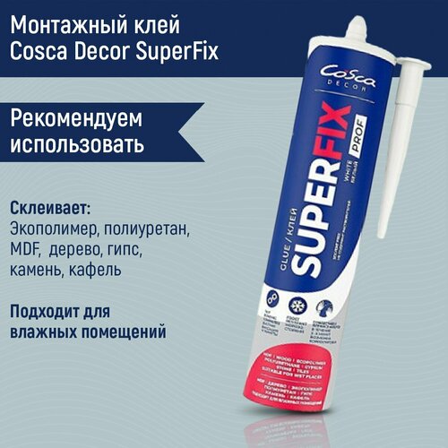 фото Клей монтажный superfix cosca decor (400 гр.). набор 6 штук