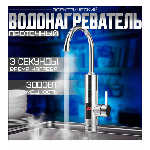 Водонагреватель проточный 3000Вт для установки на раковину Аксессуары для кухни и ванной Обогреватель воды для дома и дачи 233100₽