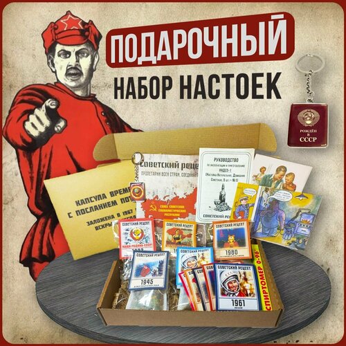 Подарочный набор для настоек, Советский Рецепт, подарок мужчине, мужу, брату, папе, на день рождения