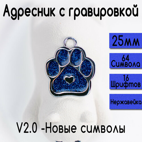 Адресник для собак и кошек с гравировкой, 25-27mm Лапка Синий, V2.0