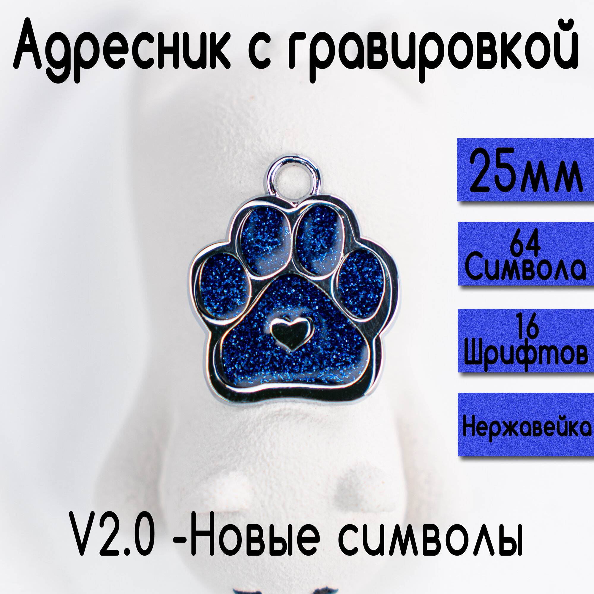 Адресник для собак и кошек с гравировкой, 25-27mm Лапка Синий, V2.0