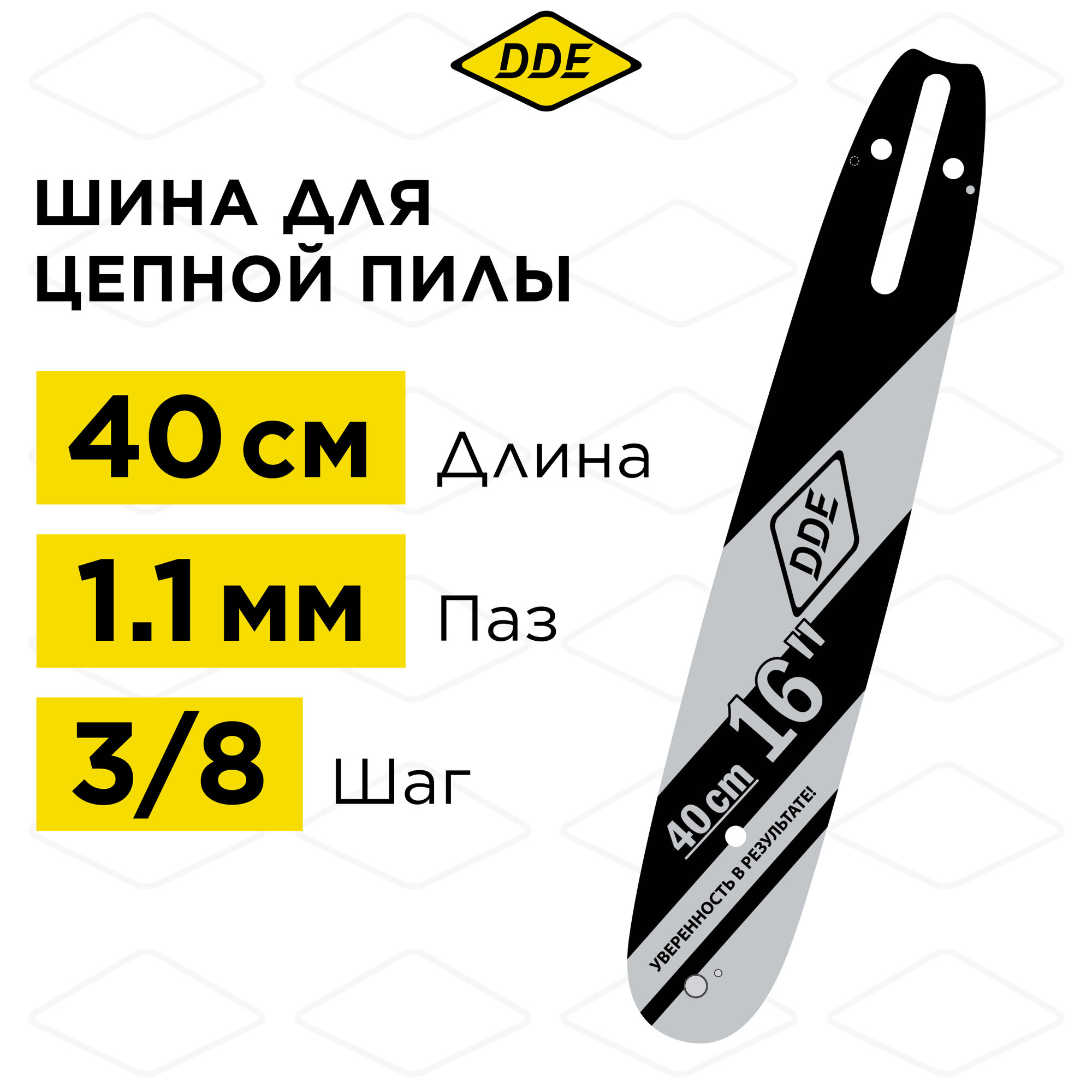 Шина пилы цепной сварная DDE 16"/ 40 см 3/8"-1,1-56 зв (для цепи 90) 164MLEA041