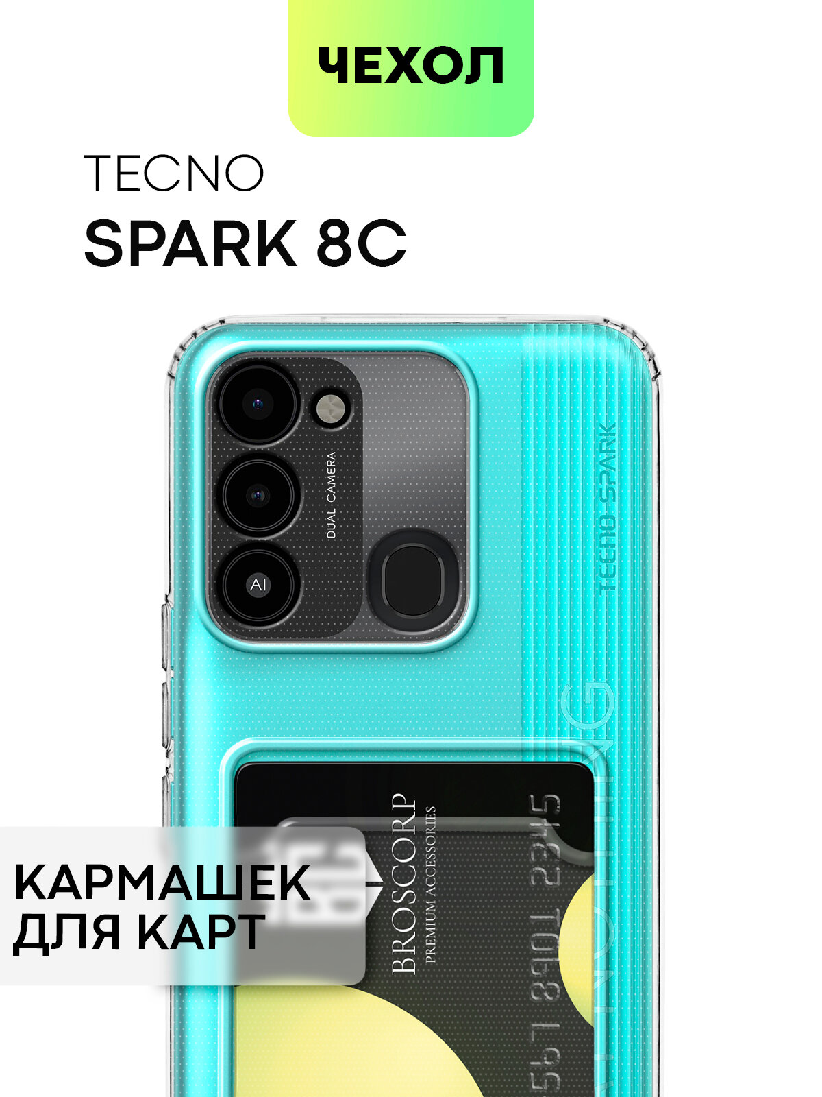 Чехол для Tecno Spark 8C и Tecno Spark Go 2022 (Техно Спарк 8С и Спарк Го 2022) с защитой камер и карманом для карточки картхолдер BROSCORP прозрачный