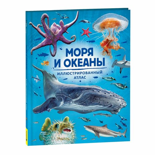 Иллюстрированный атлас «Моря и океаны» океаны и моря виртуальная реальность