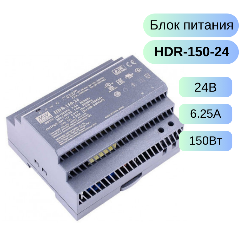 HDR-150-24 MEAN WELL Источник питания AC-DC, 24В, 6.25А, 150Вт