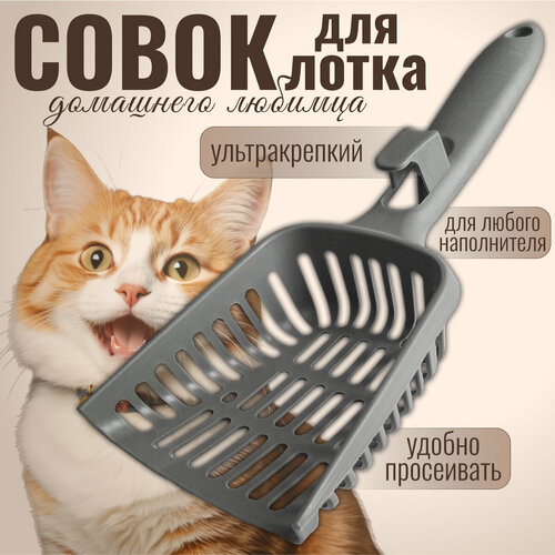 Совок для кошачьего туалета, лопатка для лотка, серый, 27x11x5 см