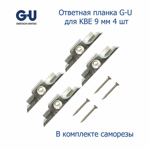 Ответная планка G-U для KBE 9 мм 4 шт ответная планка kbe siegenia пластина запорная kbe a1661 эталон proplex 56 мм