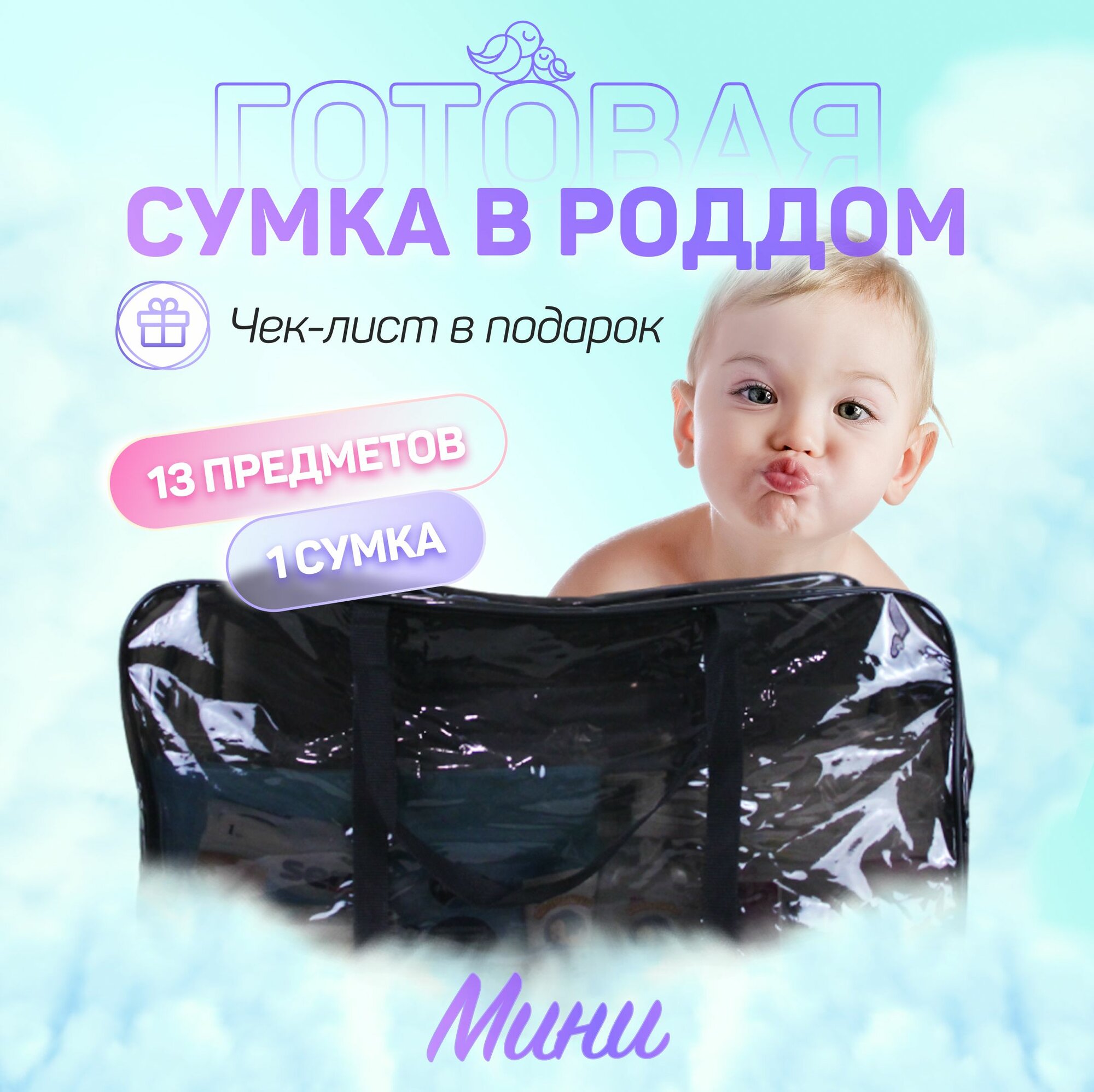 Сумка в роддом готовая для мамы и малыша с наполнением, 13 предметов + 1 сумка, комплектация "Мини"