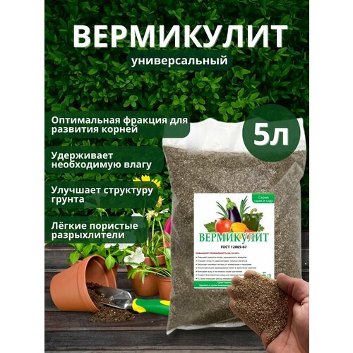 Вермикулит для растений 5 л