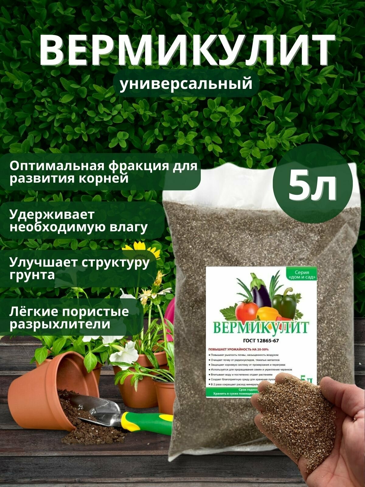 Вермикулит для растений 5 л