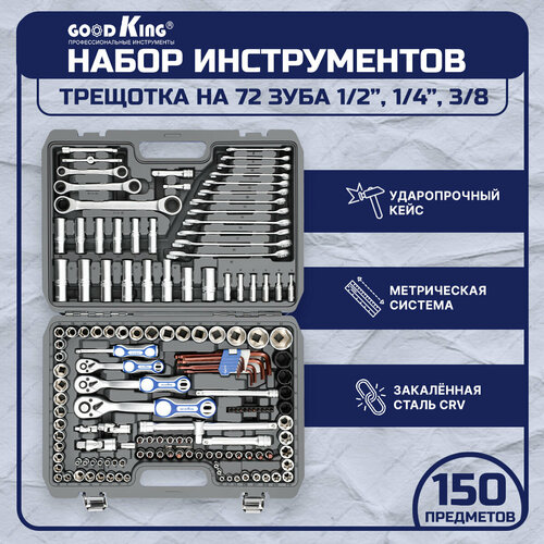 Набор инструментов 150 предметов 1/4 3/8 1/2 трещотка 72 зуба GOODKING B-10150, tools, для дома, для автомобиля