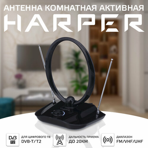 Комнатная DVB-T2 антенна HARPER ADVB-1420 1.3 м