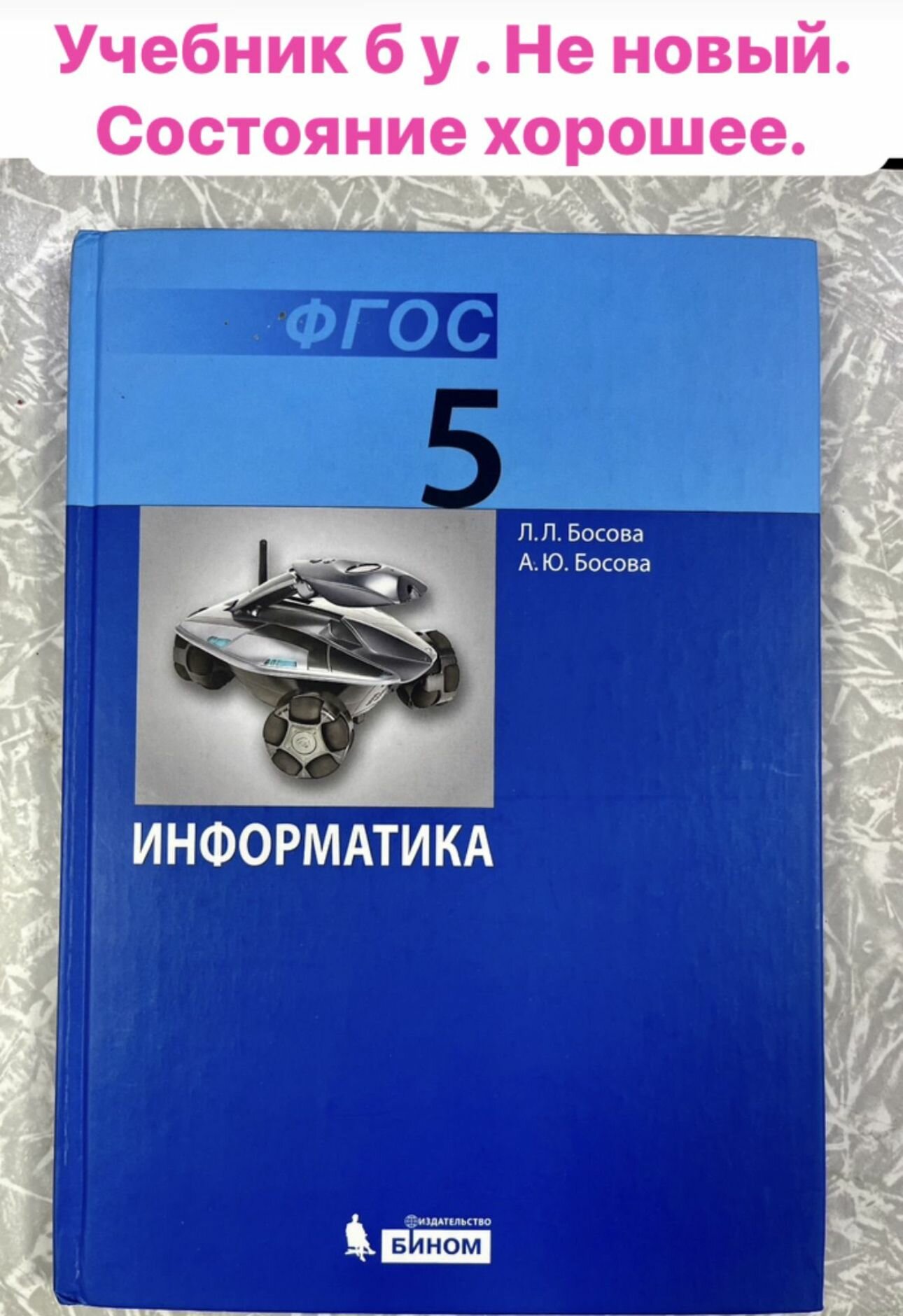 Информатика. 5 класс. Босова. Б У учебник ФГОС издательство бином