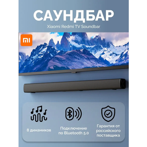 Саундбар Xiaomi Redmi TV Soundbar + качественный переходник в подарок саундбар tonewinner tv 20l