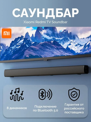 Саундбар Xiaomi Redmi TV Soundbar + качественный переходник в подарок