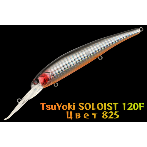 Воблер TsuYoki SOLOIST 120F, для троллинга, плавающий, глубина 6,5-8 м, вес 20г, цвет 825