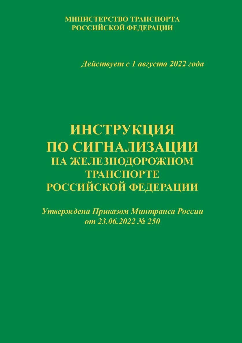 Инструкция по сигнализации на железнодорожном транспорте Российской Федерации (ИСИ).