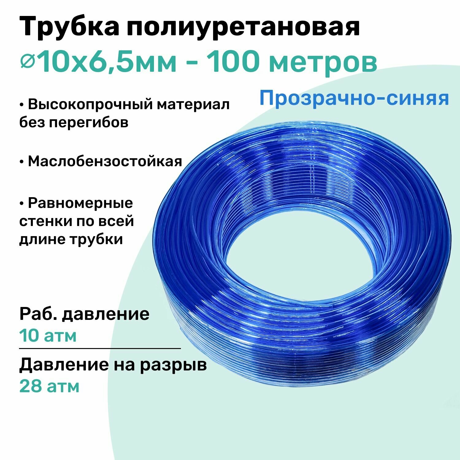 Трубка пневматическая полиуретановая 10х6,5мм - 100м, маслобензостойкая, воздушная, Пневмошланг NBPT, Прозрачно-синяя