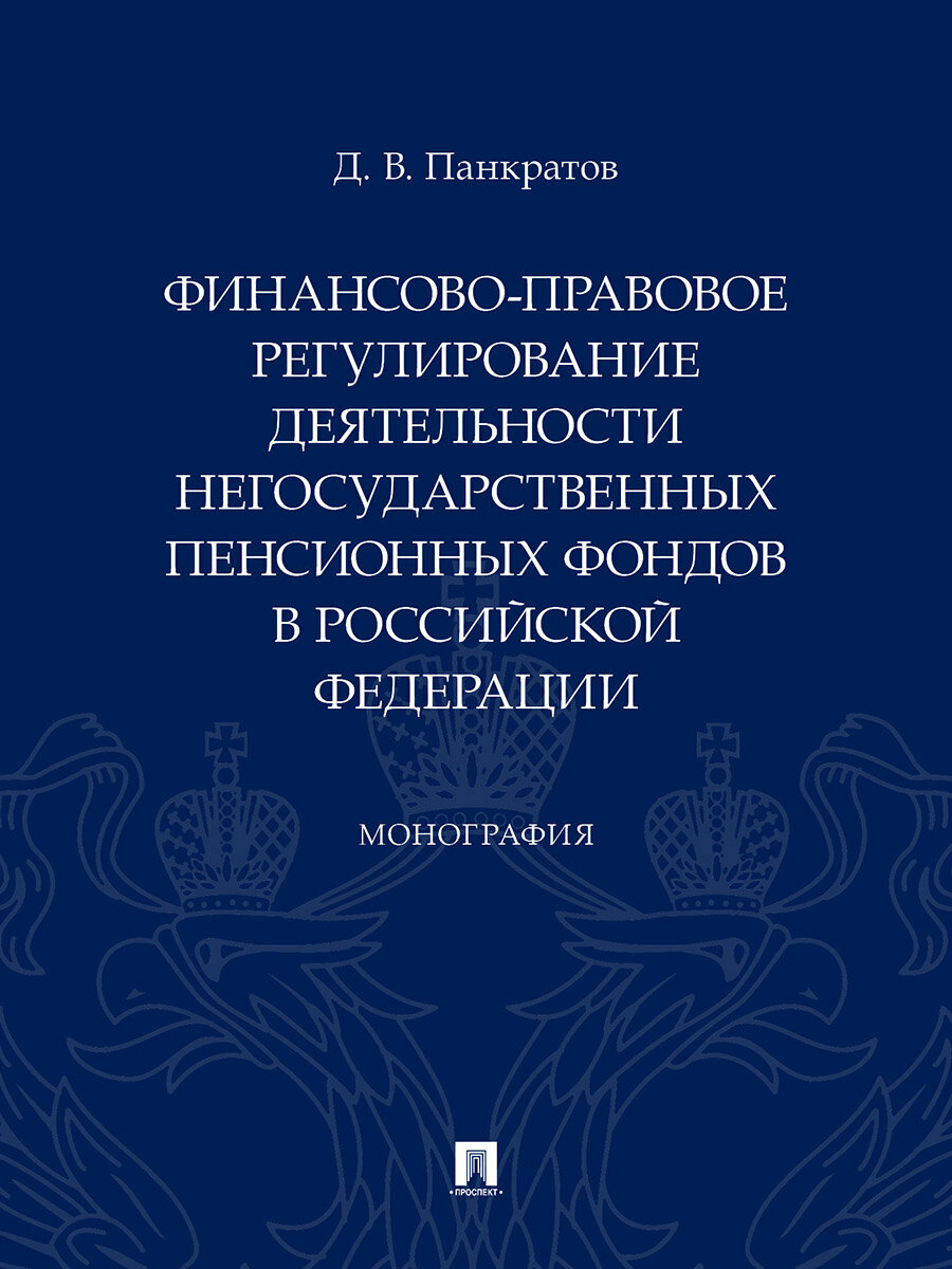 Книга Финансово-правовое регулирование деятельности негосударственных пенсионных фондов в РФ. Монография / Панкратов Д. В.