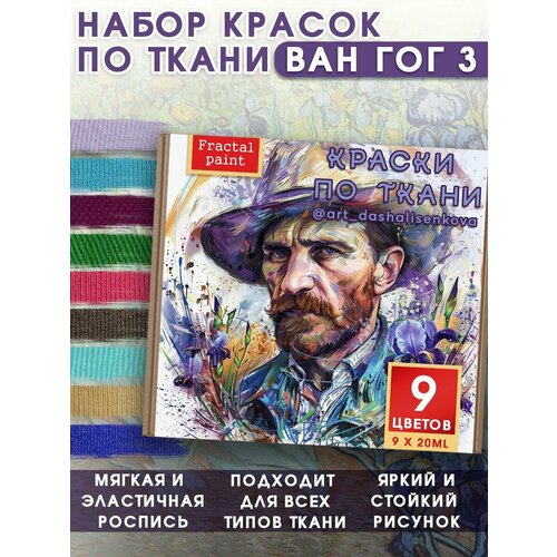 Набор красок по ткани Fractal Paint 