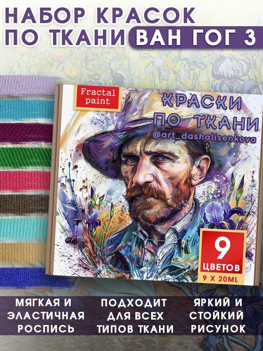 Набор красок по ткани Fractal Paint "Ван Гог 3" для творчества
