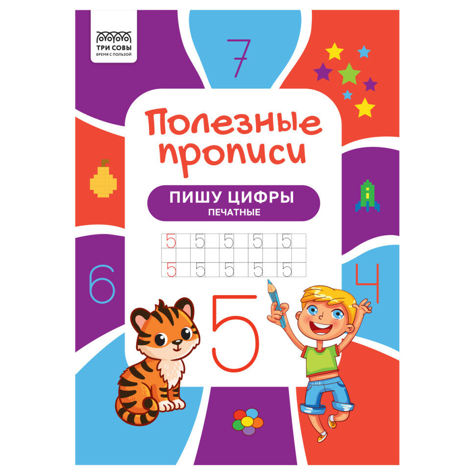 Прописи А4 ТРИ совы "Полезные прописи. Пишу цифры печатные", 32стр, 5 штук, 366377