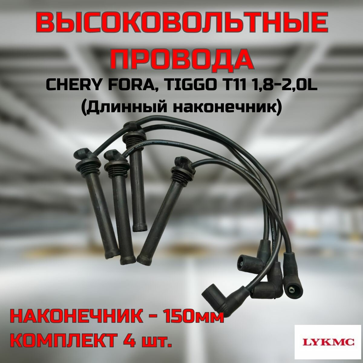 Провода высоковольтные LYKMC комплект (длинный наконечник) 150мм для CHERY TIGGO T11 1.8-2.0 (Чери Тигго Т11)/ LA113707130HA60HA
