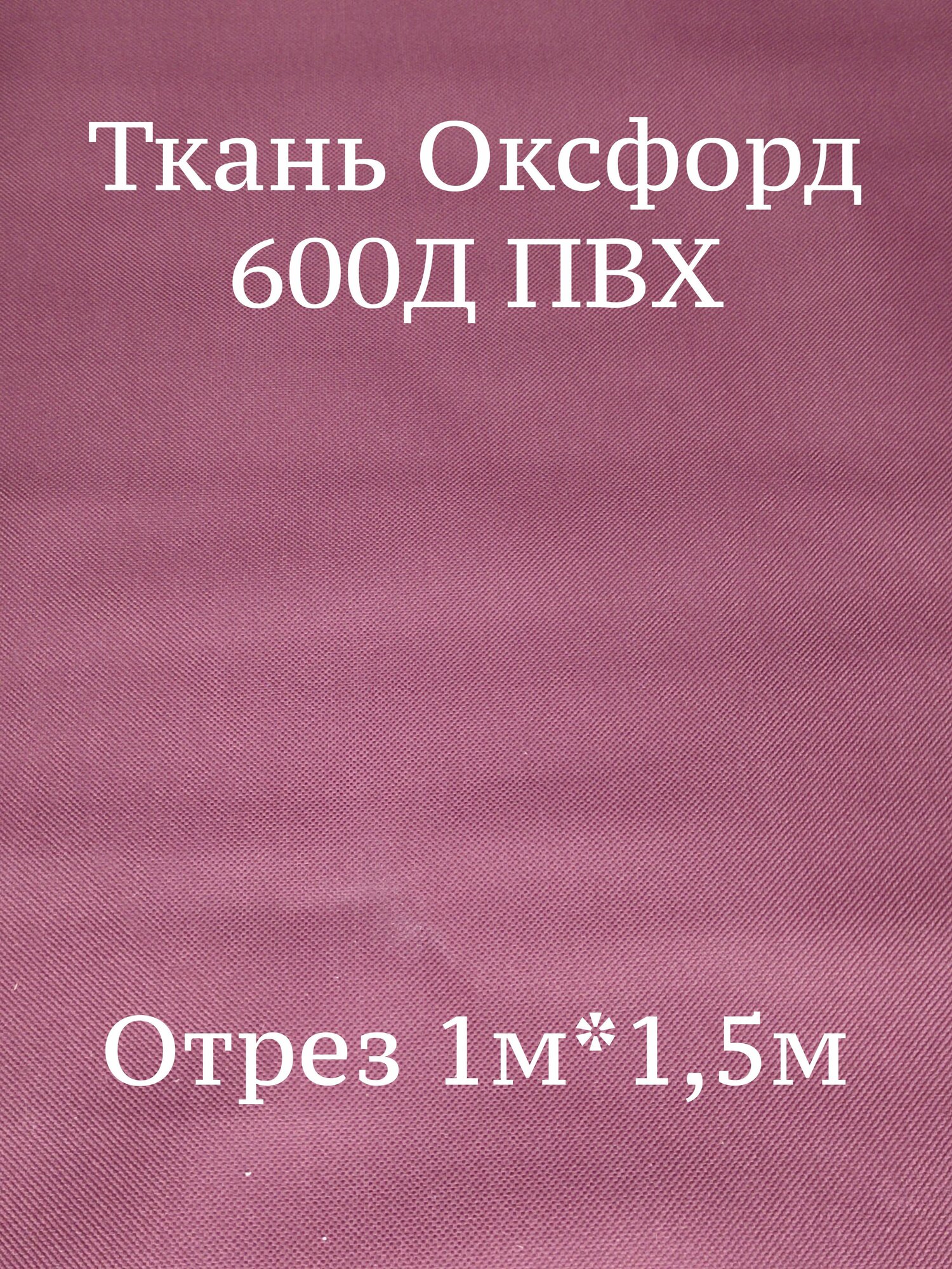 фото Ткань Оксфорд 600d ПВХ бордовая 178, водоотталкивающая / Ткань для шитья, рукоделия Oxford 600D PVC отрез 5м*1,50 м