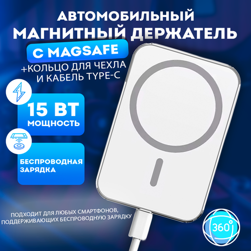 Magsafe зарядка в машину / MagSafe Автомобильный держатель для телефона с беспроводной зарядкой для айфона, 15W, белый держатель в машину бзу magsafe accesstyle crimson ms15w black 15w чер
