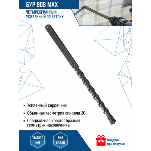 Бур для перфоратора SDS MAX 18Х1200 мм VertexTools