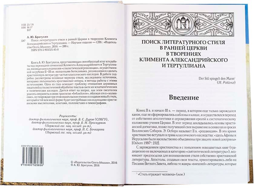 Поиск литературного стиля в ранней Церкви в творениях Климента Александрийского и Тертуллиана - фото №4