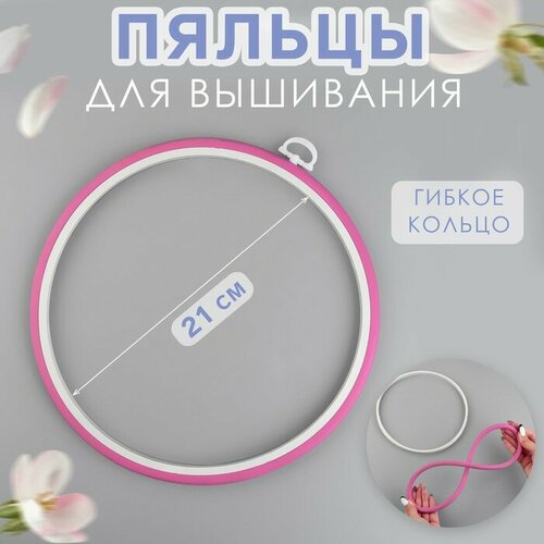Пяльцы для вышивания гибкое кольцо d 21 см цвет микс 285₽