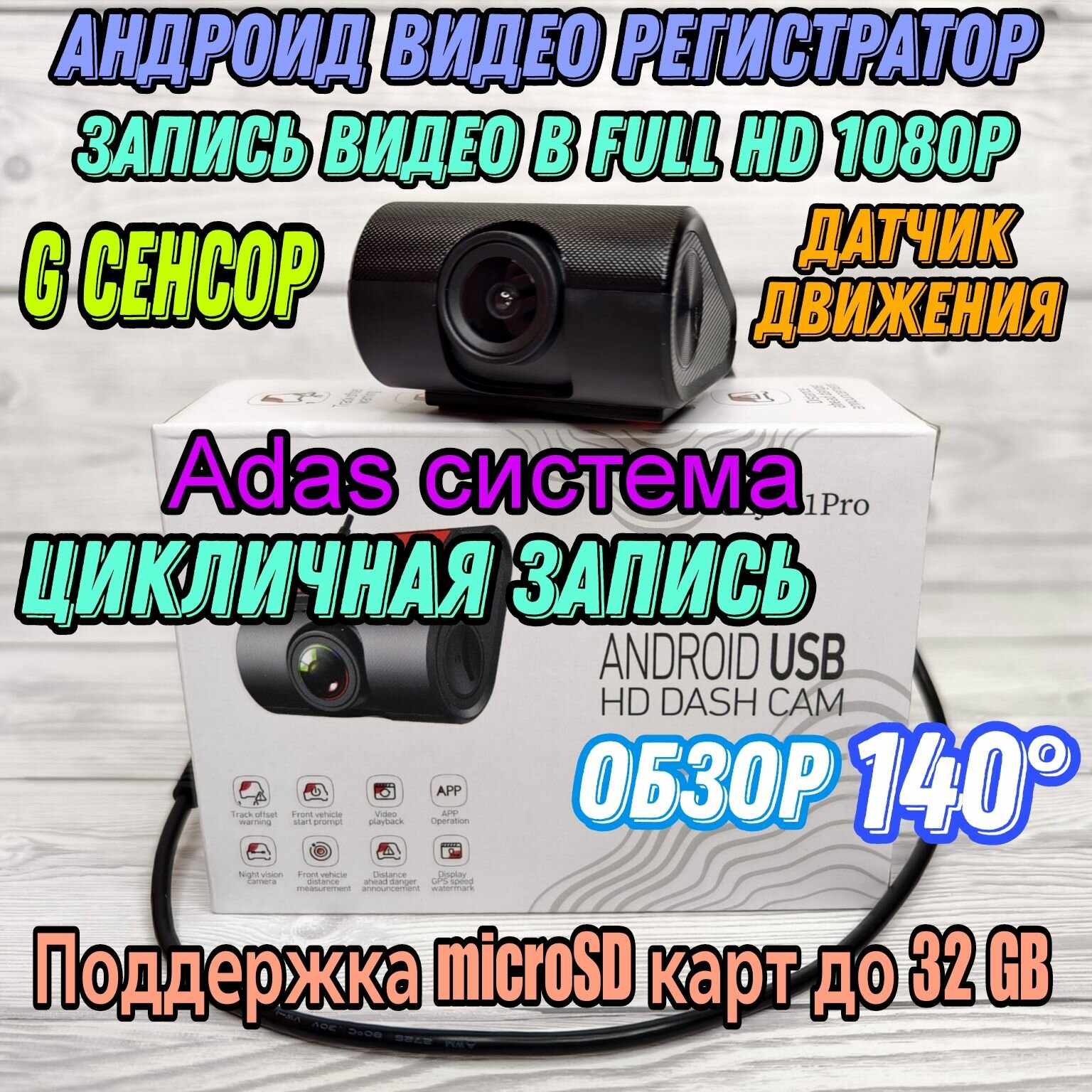 Видеорегистратор USB для Android магнитол с записью видео в Full HD 1080p