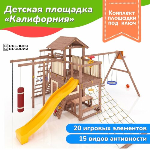 Детский игровой комплекс Моя Горка Калифорния, коричнево-белый