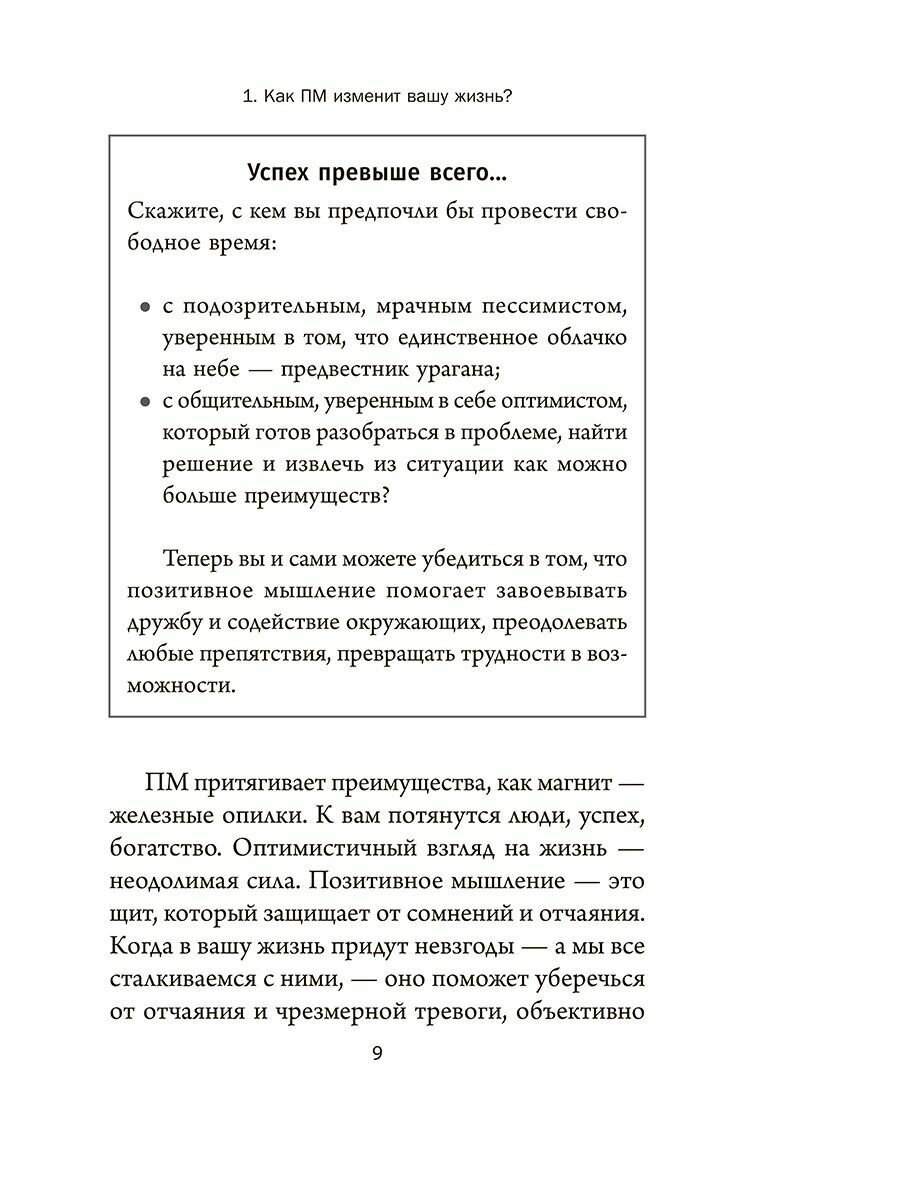 Книга Позитивное мышление: 10 шагов к здоровью, богатству и успеху - фото №9