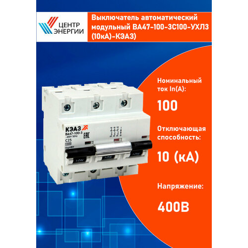 Выключатель автоматический модульный ВА47-100-3C100-УХЛ3 (10кА)-КЭАЗ
