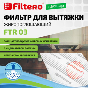 Фильтр Filtero FTR 03 для кухонных вытяжек жиропоглощающий 47x57см с индикатором замены