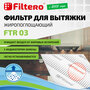 Фильтр жиропоглощающий Filtero FTR 03