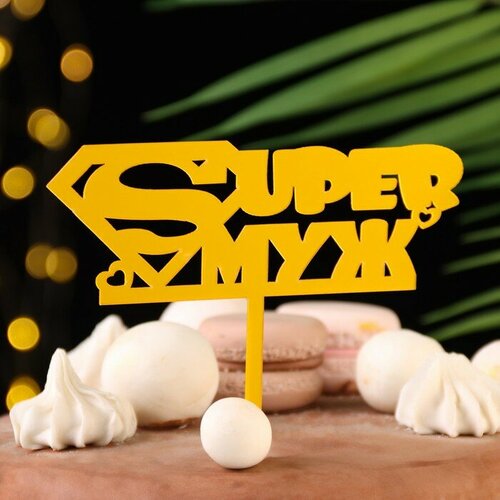 Топпер Super Муж золотой Дарим Красиво 405₽