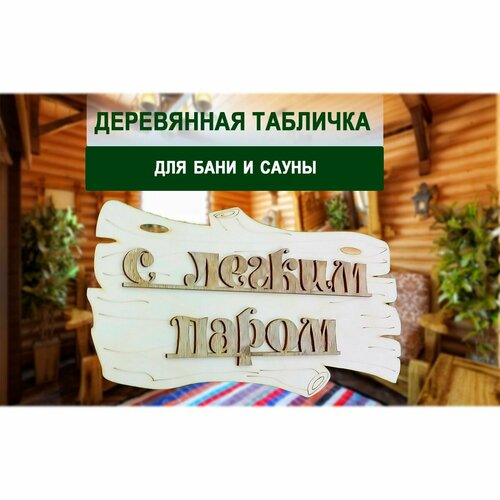 Табличка для бани С легким паром! 30х17см